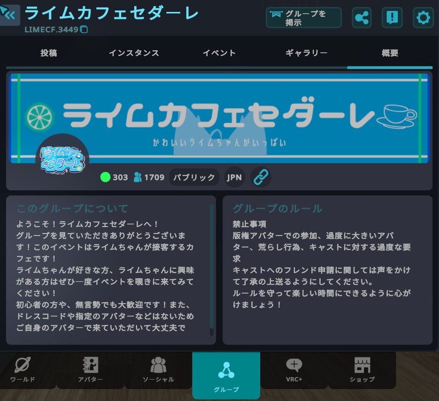 VRChatのライムカフェセダーレグループ概要画面